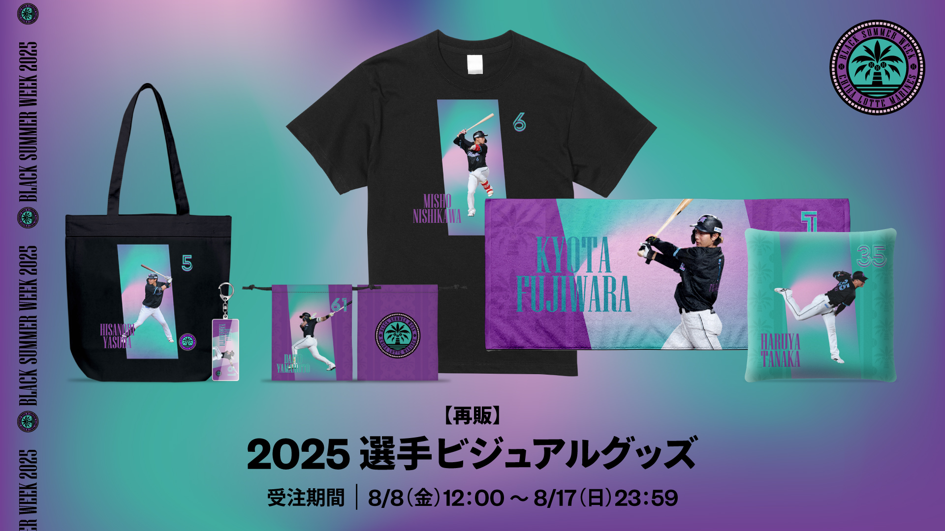 再販 2025選手ビジュアルグッズ(BSW)